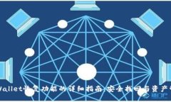 TPWallet恢复功能的详细指南：安全找回与资产管理