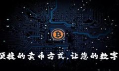 TPWallet：安全便捷的卖币方式，让您的数字资产交