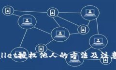 tpwallet授权他人的方法及注意事项