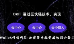TPWallet行情网站：加密货币投资者的新必备工具