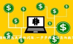 解决TPWallet转账打包失败的问题：一步步指导让您