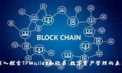 深入探索TPWallet和欧易：数字资产管理的未来