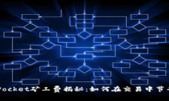 TokenPocket矿工费揭秘：如何在交易中节省费用？
