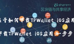 以下是一个关于如何下载TPWallet iOS应用的简单指
