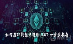 如何在TP钱包中转账USDT：一步步指南