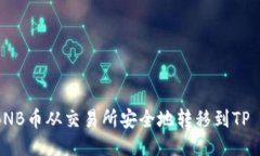如何将BNB币从交易所安全地转移到TP Wallet？