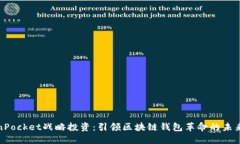 TokenPocket战略投资：引领区块链钱包革命的未来之