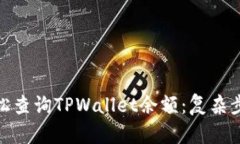 教你如何轻松查询TPWallet余额：复杂步骤一键搞定
