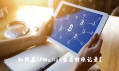 如何在TPWallet查看转账记录？