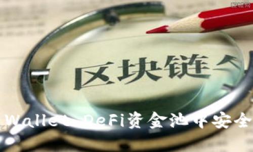 如何从TP Wallet DeFi资金池中安全提取资金？