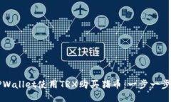 如何通过TPWallet使用TRX购买猪币：一步一步的详尽