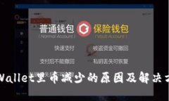 TPWallet里币减少的原因及解决方法