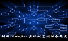 如何利用TPWallet实现财富增值和稳定收益