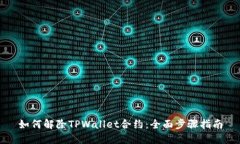 如何解除TPWallet合约：全面步骤指南