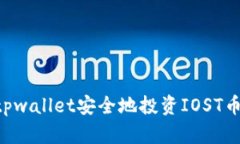 如何通过tpwallet安全地投资IOST币：全面指南