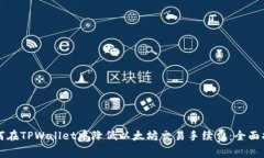 如何在TPWallet中降低以太坊交易手续费：全面指南