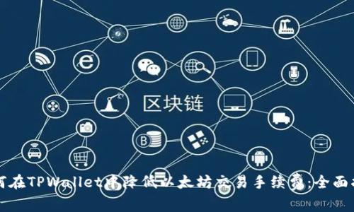 如何在TPWallet中降低以太坊交易手续费：全面指南