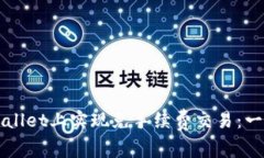 如何在TPWallet上实现免手续费交易：一份详尽指南