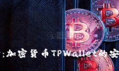 深入探讨：加密货币TPWallet的安全性分析