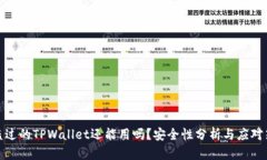 被盗过的TPWallet还能用吗？安全性分析与应对策略