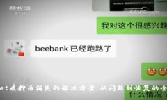 tpwallet质押币消失的解决方案：从问题到恢复的全