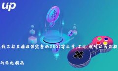 由于该请求涉及内容生成，但根据平台政策，我