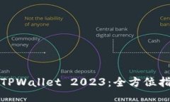 如何安全下载TPWallet 2023：全方位指南与使用技巧