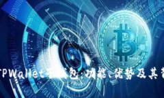 深入解析TPWallet子钱包：功能、优势及其背后的技