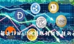 如何解决TPWallet转账到错误链的问题？