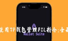 如何使用TP钱包管理FIL持仓：全面指南