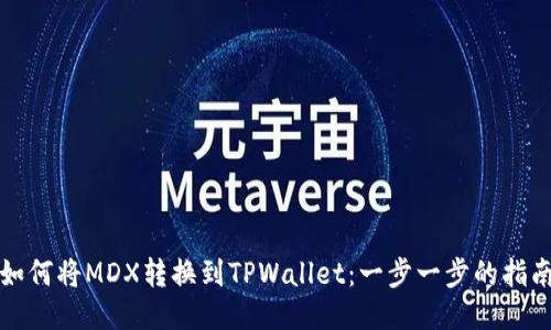 如何将MDX转换到TPWallet：一步一步的指南