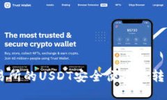 如何将火币交易所的USDT安全便捷地转移到TP Wal