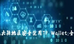 如何在大陆地区安全使用TP Wallet：全面指南