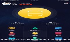 华姐TPWallet：数字货币新手的优选指南