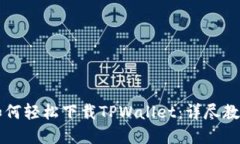 iPhone用户如何轻松下载TPWallet：详尽教程与实用技