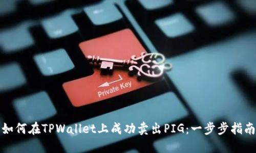 如何在TPWallet上成功卖出PIG：一步步指南