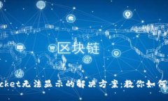 TokenPocket无法显示的解决方案：教你如何快速恢复