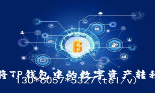 如何安全地将TP钱包中的数字资产转移至其他钱包