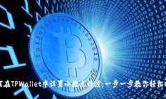 如何在TPWallet中设置小数点精度：一步一步教你轻