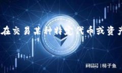 流动性不足是指在某个市场或平台上，资产或资