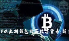 如何通过TP以太坊钱包购买数字货币：新手必看指