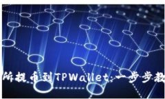 如何从欧易交易所提币到TPWallet：一步步教你轻松