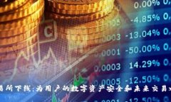 TPWallet交易所下线：为用户的数字资产安全和未来