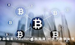 biatoti全面解析TPWallet授权流程：一步步教你如何