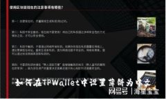 如何在TPWallet中设置薄饼为中文