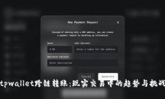 tpwallet跨链转账：现实交易中的趋势与挑战