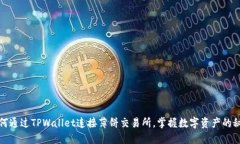 如何通过TPWallet连接薄饼交易所，掌握数字资产的