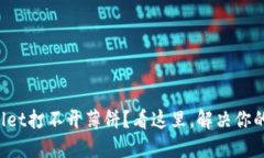 TPWallet打不开薄饼？看这里，解决你的烦恼！