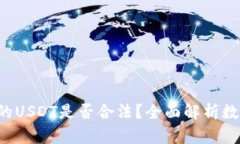 TP Wallet里的USDT是否合法？全面解析数字资产合规