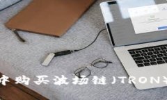 如何在TPWallet中购买波场链（TRON）：一步步详细